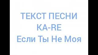 KA-RE - Если Ты Не Моя (Текст песни) Караоке, Слова к песни #Kare #Еслитынемоя #Караоке