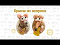 DIY Крыса из капрона магнит на холодильник Символ 2020. Rat made of kapron fridge magnet Symbol 2020