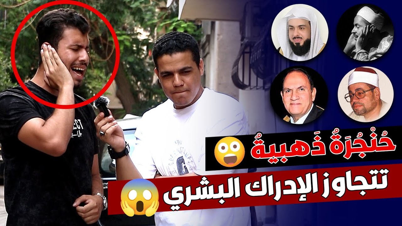 إنت مركب راديو 📻 في صوتك ياعم ولا اي 🤯 تخطي كل حدود ادراك العقول البشريه 😲