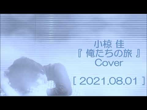 小椋佳 『 俺たちの旅 』 Cover [ 2021.08.01 ]　#中村雅俊