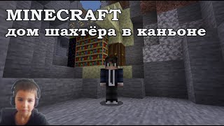 Дом шахтера в майнкрафт (дом в каньоне) / Miner&#39;s house in Minecraft (house in the canyon)