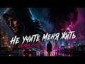 🔥 Rhythm Zone — Не Учите Меня Жить (Remix 2026)