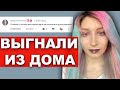 Q&A ПОЧЕМУ МЕНЯ ВЫГНАЛИ ИЗ ДОМА РОДИТЕЛИ