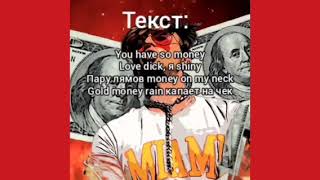 VTORNIK - Money rain lyrics(текст)