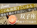 ふたご座♊️2026年6月後半〜7月前半🌝未知の満足感！結構大きな変化かも、切り開かれる道、新しい情熱とゴーサイン