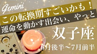 ふたご座♊️2026年6月後半〜7月前半🌝未知の満足感！結構大きな変化かも、切り開かれる道、新しい情熱とゴーサイン