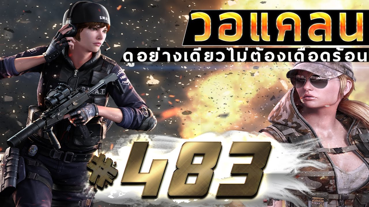 games people play [Point BlankTH] วอแคลน #483 BY:ทีมงานSTARTOS
