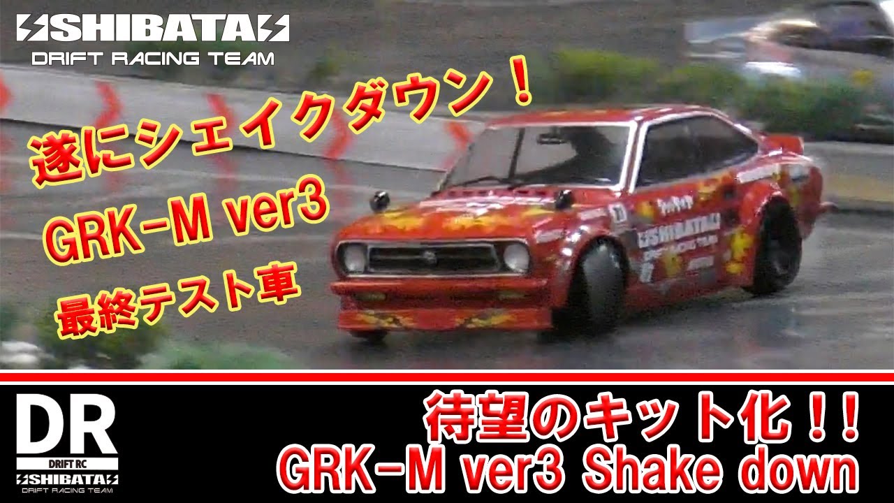 待望のキット化！！ GRK-M ver3 シェイクダウン！