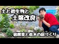 ◆【微生物は最強】土壌改良と必殺の雑談！