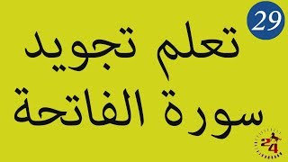 الدرس 29 : تعلم تجويد سورة الفاتحة برواية ورش عن نافع