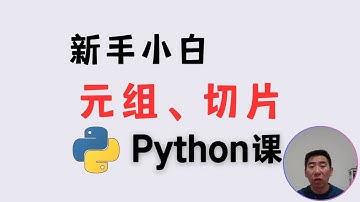 Python编程入门必看！元组与切片的奥秘全解