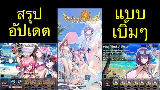 Seven Knights Idle Adventure : สรุปอัปเดต