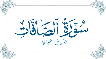 فارس عباد - سورة الصافات | Fares Abbad - Surat As-Saffat
