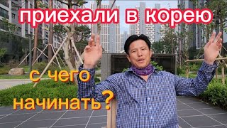 Как сделать  рабочую визу. Как что бы не обманули с зарплатой. Билеты на паром. #работавКорее