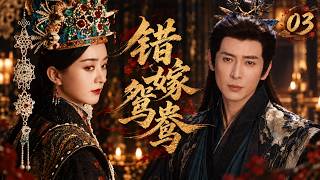 《错嫁鸳鸯》03｜千金逃婚丫鬟被迫替嫁冷血堡主，本以为必死无疑，谁料竟成了他此生唯一挚爱！❤️｜2026最新电视剧｜赵丽颖｜肖战｜古装剧｜复仇