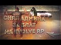 СНЯЛ АДМИНА ЗА БЛАТ НА EVOLVE RP - GTA SAMP