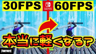 スイッチを軽くする方法を全部試して比べてみた結果が…!?【FORTNITE/フォートナイト】