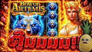 ฟิบซี่ บินไม่พัก : BOW OF ARTEMIS คุณแม่อเธมิสสส 😱