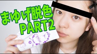 まゆげ脱色Part2 〜不器用でも上手に出来るヤツみつけた!〜