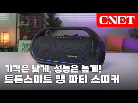 트론스마트 뱅: 홈파티 필수템