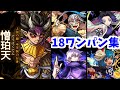 【憎珀天】お前が今まで犯した罪!悪業!その全ての責任はワンパンで取らせる!【モンスト】