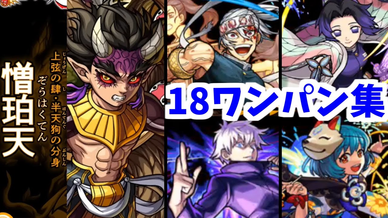 【憎珀天】お前が今まで犯した罪！悪業！その全ての責任はワンパンで取らせる！【モンスト】