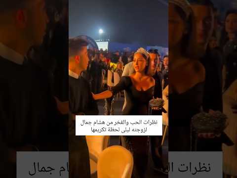 نظرات الحب و الفخر من هشام جمال لزوجته اكسبلور مشاهير ترند تيك توك لبنان دويتو مصر 