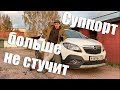 Устраняем стук суппорта Opel Mokka