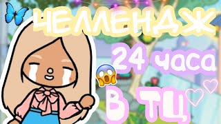 Челлендж 24 часа в ТЦ💕🎉#токабока#лана#tocaboca#lana #tocalifeworld