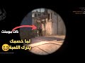 كاونتر سترايك انا اتمرمنط اوي يا راضي انا اتمرمنط CSGO كاونتر سترايك انا اتمرمنط اوي يا راضي انا اتمرمنط CSGO