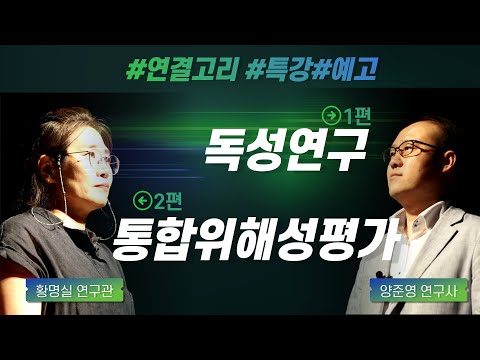 [연결고리 S2] 집에서 만나는 식약처 특강! 연결고리 특강 2편(독성연구/통합위해성평가) [예고편]
