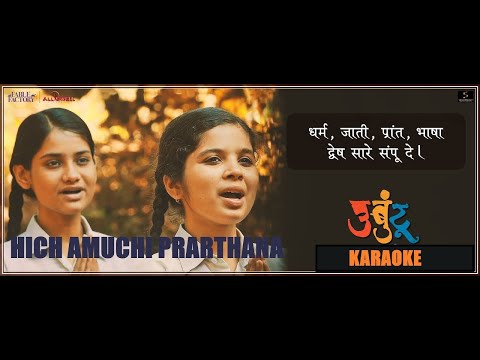 हीच अमुची प्रार्थना | Hich Amuchi Prarthana- lyrics | Ajit Parab || Mugdha Vaishampain