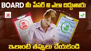 How Board Exam Copies are Checked🤯 | 5 Secret Tips to Increase Marks in Telugu | Telugu Advice