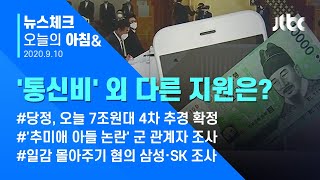 오늘의 뉴스체크✔ 13세 이상 전 국민 통신비 2만원 지원…7조대 추경 오늘 확정 (2020.09.10 / JTBC 아침&