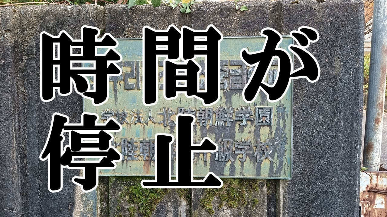 【廃校？】朝鮮学校へ行ってみた【廃墟？】