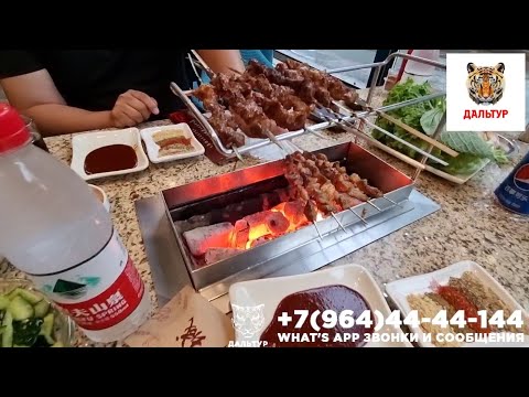 Туры в Хуньчунь из Владивостока! Ресторан "Китайский Шашлык" Хуньчунь +7(964)44-44-144 Заказать туры