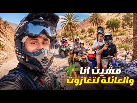 دخلت الوليد يجرب الكواد وسط الجبل 😂🥷تسافيرة مع مالين الدار لتغازوت 🌴