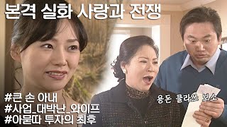 [사랑과 전쟁] 사업으로 대박난 줄 알았던 와이프가 알고보니 쪽박이었다 ㅣ KBS 20040220 방송