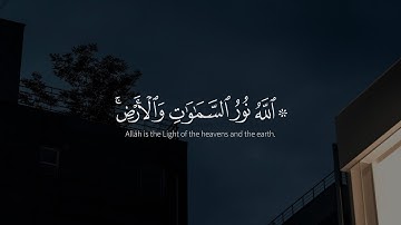 ﴿اللَّهُ نُورُ السَّمَاوَاتِ وَالْأَرْضِ﴾ تلاوة شيخ ابو بكر الشاطري