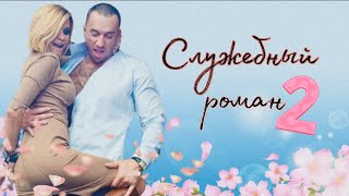 "Служебный роман" 2 серия