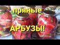 Пряные АРБУЗЫ с овощами и фруктами на зиму!
