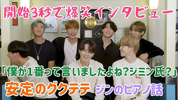 【BTS日本語字幕】開始3秒で爆笑のわちゃわちゃインタビュー