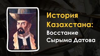 29. История Казахстана - Восстание Сырыма Датова