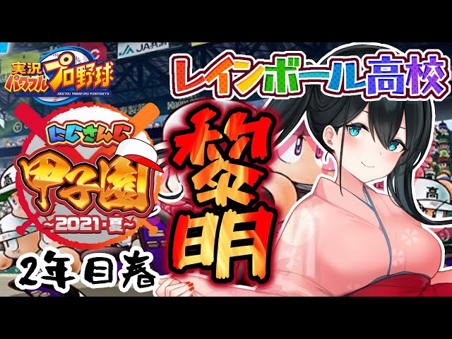 【#にじさんじ甲子園】2年目春⚾新しい時代が始まるのを見届けたい【小野町春香/にじさんじ】のサムネイル