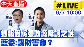 【中天直播#LIVE】揭賴愛將張政源降調之謎 藍委:謀財害命? 20230607 @CtiNews