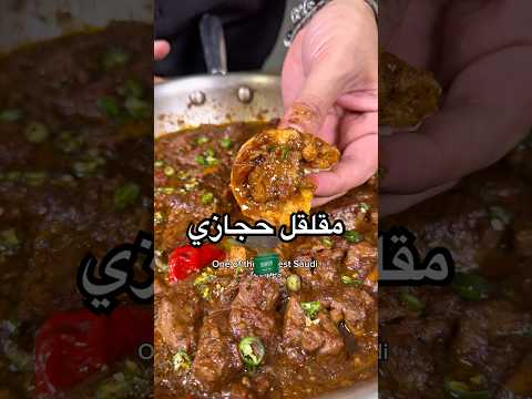 مقلقل حجازي Saudi Mqalqal