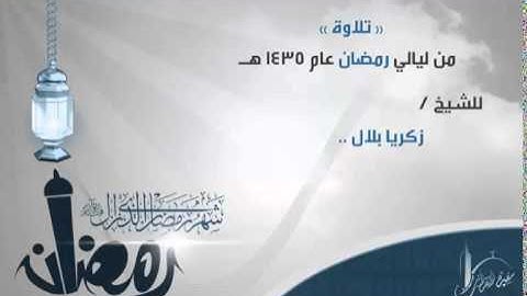 تلاوة عذبة للشيخ زكريا بلال من سورة البقرة من ليالي رمضان 1435