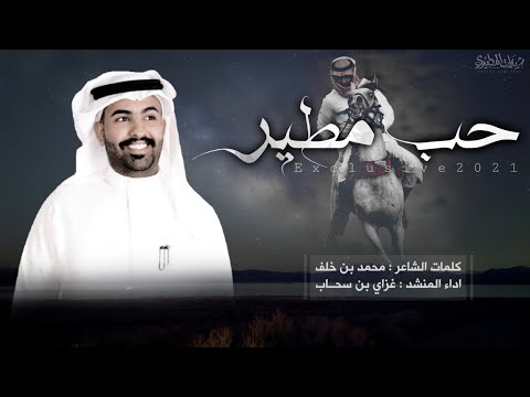 شيلة حب مطير 2021 كلمات محمد بن خلف اداء غزاي بن سحاب
