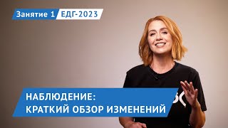 Наблюдение: краткий обзор изменений | Занятие 1 | Выборы ЕДГ–2023