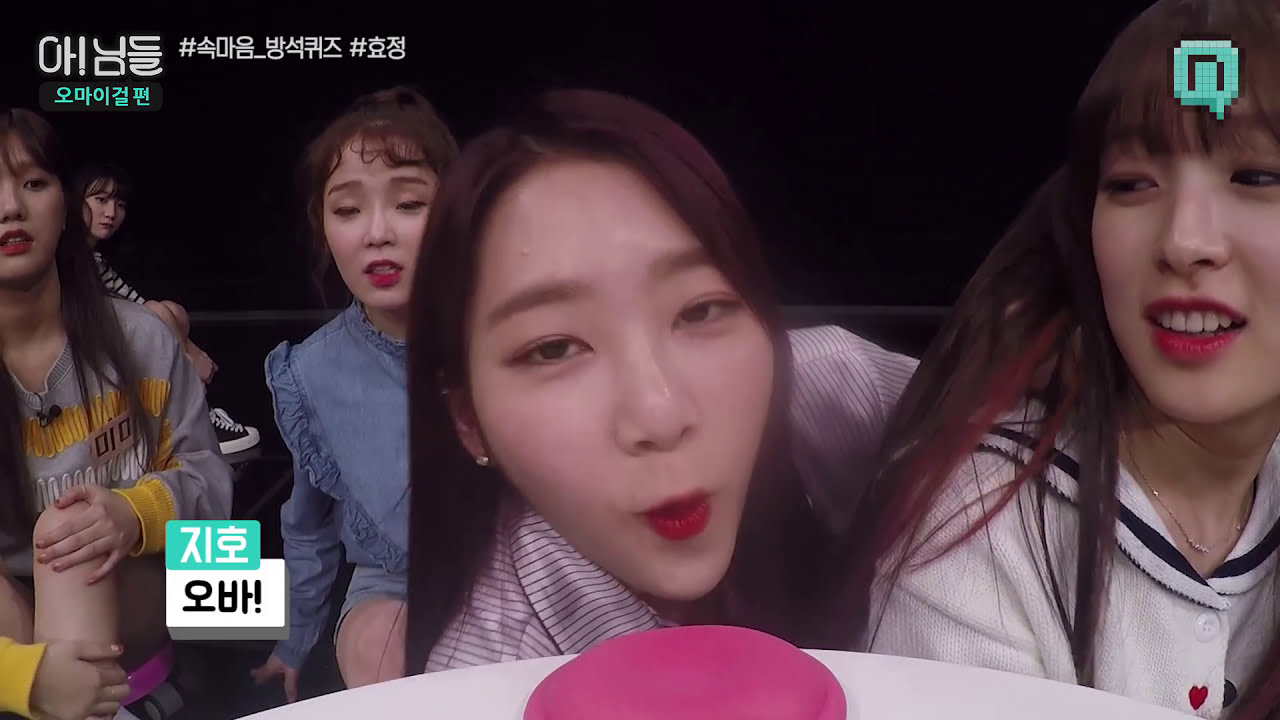 [아!님들 오마이걸편] OH MY GIRL 속마음 방석퀴즈 1. 효정